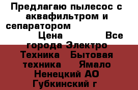 Предлагаю пылесос с аквафильтром и сепаратором Mie Ecologico Special › Цена ­ 29 465 - Все города Электро-Техника » Бытовая техника   . Ямало-Ненецкий АО,Губкинский г.